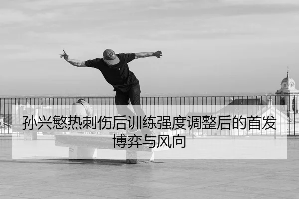 sun-xing-min-re-ci-shang-hou-xun-lian-qiang-du-tiao-zheng-hou-de-shou-fa-bo-yi-yu-feng-xiang-2-581.jpg
