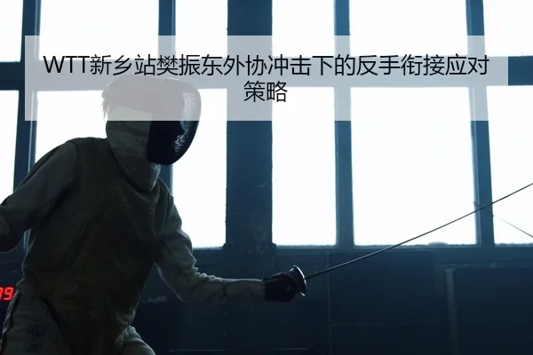 xin-xiang-zhan-fan-zhen-dong-wai-xie-chong-ji-xia-de-fan-shou-xian-jie-ying-dui-ce-lve-2-809.jpg